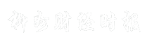 柳州财经时报